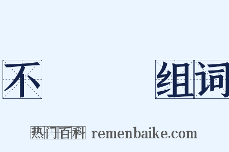 不識時務组词是什么意思的图片